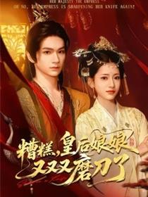 糟糕，皇后娘娘又又又磨刀了