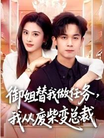 御姐替我做任务，我从废柴变总裁