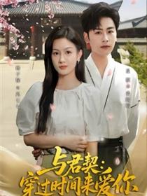 与君契：穿过时间来爱你