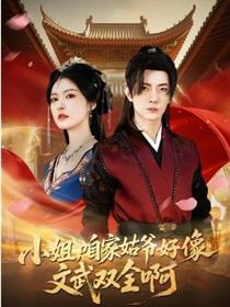 小姐，咱家姑爷好像文武双全啊