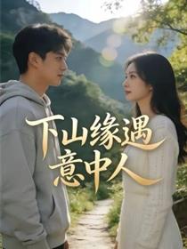 下山缘遇意中人