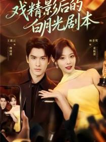 戏精影后的白月光剧本