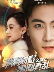 我有财富之眼2：贵圈真乱