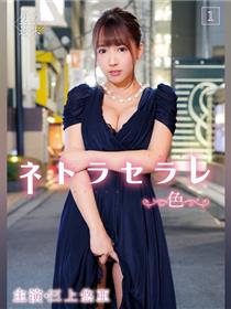 ネトラセラレ1 ～色～
