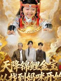 天降锦鲤金宝，从找到妈咪开始