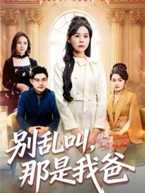 别乱叫，那是我爸