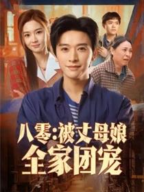 八零：被丈母娘全家团宠