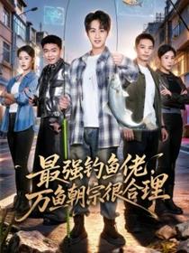 最强钓鱼佬，万鱼朝宗很合理