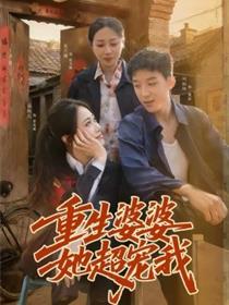 重生婆婆她超宠我