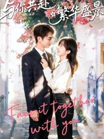 与你共赴繁华盛景