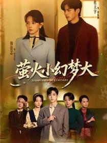 萤火小幻梦大