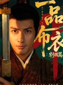 一品布衣4：割据篇