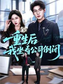 重生后我坐看公司倒闭