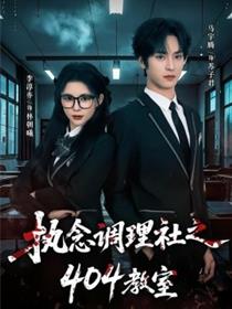 执念调理社之404教室