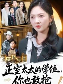 正室太太的学位，你也敢抢