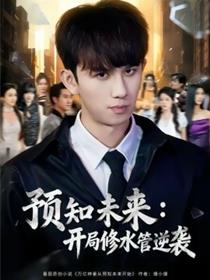 预知未来：开局修水管逆袭