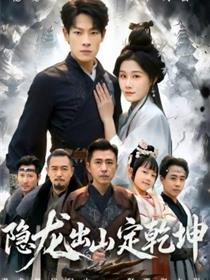 隐龙出山定乾坤