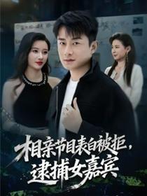 相亲节目表白被拒，逮捕女嘉宾