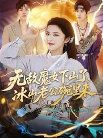 无敌魔女下山了，冰山老公碗里来
