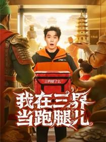 我在三界当跑腿儿
