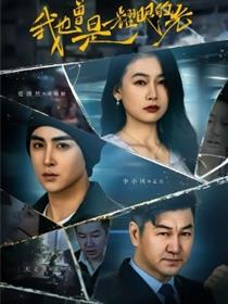 我也曾是耀眼的光