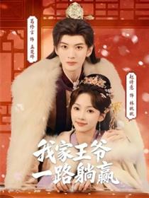 我家王爷一路躺赢