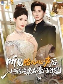 听见胎儿心声后，小可怜逆袭成豪门团宠