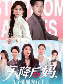 天降后妈，九个姐姐宠我上天