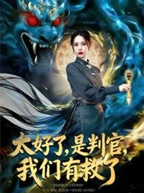 太好了，是判官，我们有救了