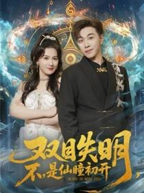 双目失明，不，是仙瞳初开