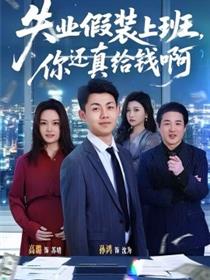 失业假装上班，你还真给钱啊