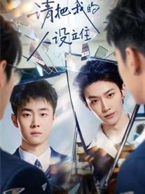 请把我的人设立住