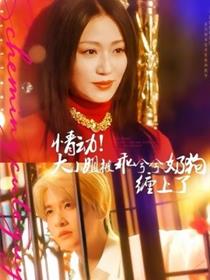 情动！大小姐被乖兮兮奶狗缠上了