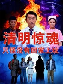 清明惊魂，只怪没有回家上坟