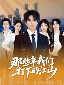 那些年我们打下的江山