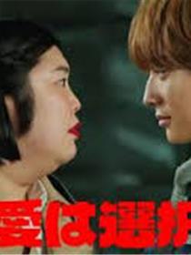 大丸爱会做出选择