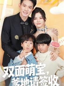 双面萌宝,爹地请查收