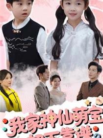 我家神仙萌宝超不靠谱
