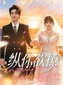 纵你欲撩