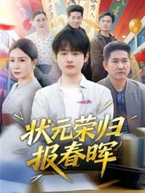 状元荣归报春晖