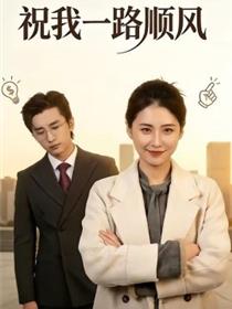 祝我一路顺风