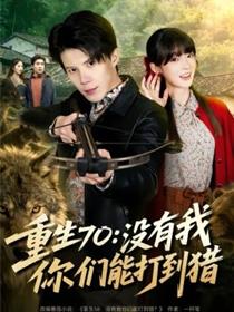 重生70：没有我你们能打到猎