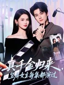 真千金归来，竖屏女主每集都演过