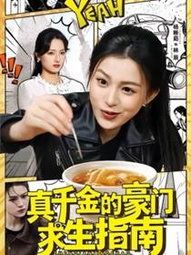 真千金的豪门求生指南