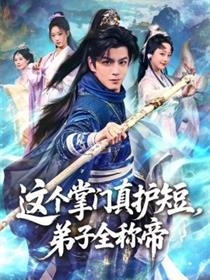 这个掌门真护短，弟子全称帝