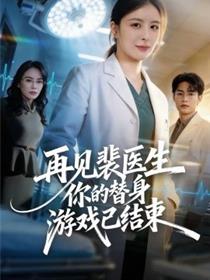再见裴医生你的替身游戏已结束