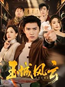 玉城风云之点石成金