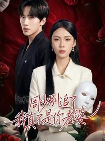 周少别追了我真不是你老婆