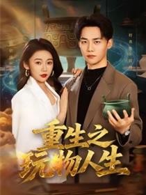 重生之玩物人生