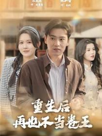 重生后再也不当卷王